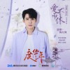 陳紅鯉 愛而不休 (《度華年》電視劇情感插曲) 試聽