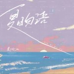 夏日勿語（單曲）詳情