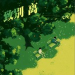 致別離（單曲）詳情