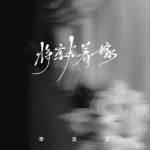 將就著嫁（單曲）詳情