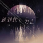 就到此為止（單曲）詳情