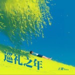 巡禮之年（單曲）詳情