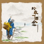 給我一個念（單曲）詳情