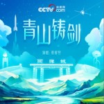 青山鑄劍（單曲）詳情
