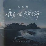 再看一眼失約的海（單曲）詳情