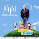 所向（單曲）詳情