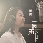 一滴雨的訴說（單曲）試聽
