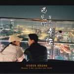 遇見你是我的幸運（單曲）試聽