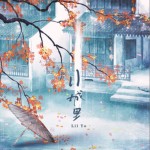 小城里（單曲）詳情