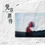 憑空期待（單曲）詳情