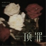 頂罪（單曲）詳情