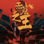 無冕之王（單曲）詳情