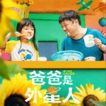 爸爸是外星人 電影原聲帶（EP）詳情