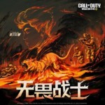無畏戰士（《使命召喚手游》主題曲）