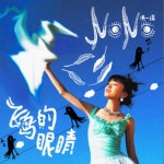 飛鳥的眼睛（單曲）詳情
