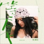 等一下下（單曲）詳情