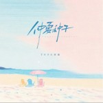 仲夏種子（單曲）詳情