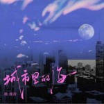 城市里的海（單曲）詳情