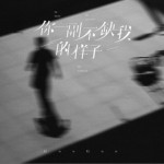 你一副不缺我的樣子（單曲）詳情