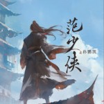 范少俠（單曲）詳情