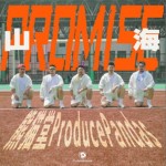 山海（Promise）（單曲）詳情