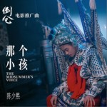 那個小孩（單曲）詳情