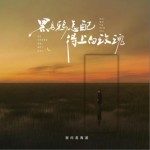 黑烏鴉怎配得上白玫瑰（單曲）詳情