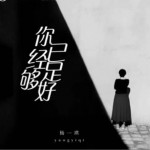 你已經足夠好（單曲）詳情