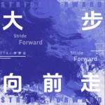 大步向前走（單曲）詳情