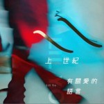 上世紀有關愛的語言（單曲）詳情