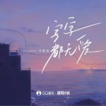 字字都無愛（單曲）詳情