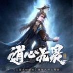 道心無畏 (《三國殺移動版》曹髦武將主題曲)（單曲）詳情