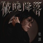 破曉降落（單曲）詳情