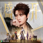 盛開 (《神印王座》動畫主題曲)（單曲）