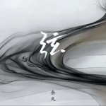 弦（單曲）詳情