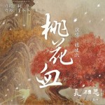 桃花血（單曲）詳情