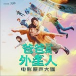 爸爸是外星人 電影原聲大碟（EP）試聽