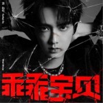 乖乖寶貝（單曲）詳情