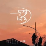 與夢同鄉（單曲）詳情