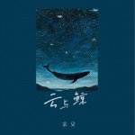 云與鯨（單曲）詳情