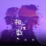 相反數（單曲）詳情