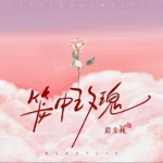 籠中玫瑰（單曲）詳情