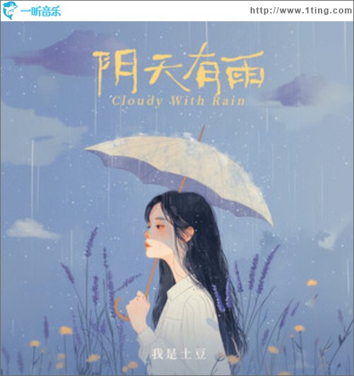 陰天有雨（單曲）