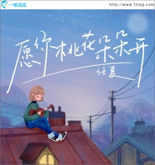 愿你桃花朵朵開（單曲）