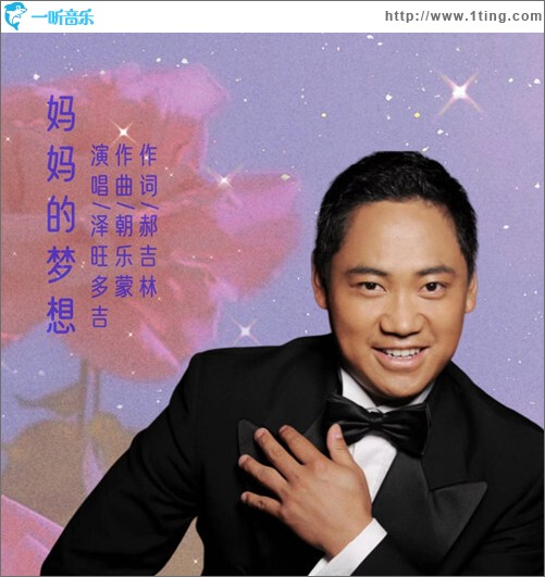 媽媽的夢想（單曲）
