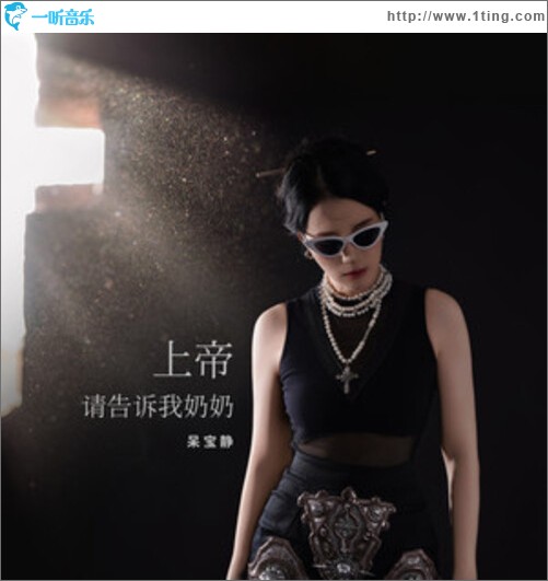 上帝請告訴我奶奶（單曲）