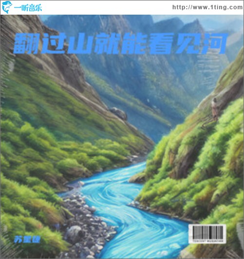 翻過山就能看見河（單曲）
