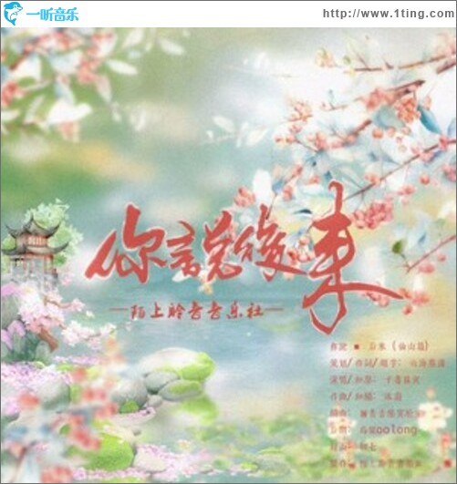 你說 - 后來（仙山篇）（單曲）