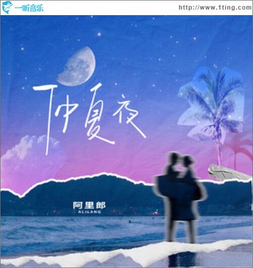 仲夏夜（單曲）