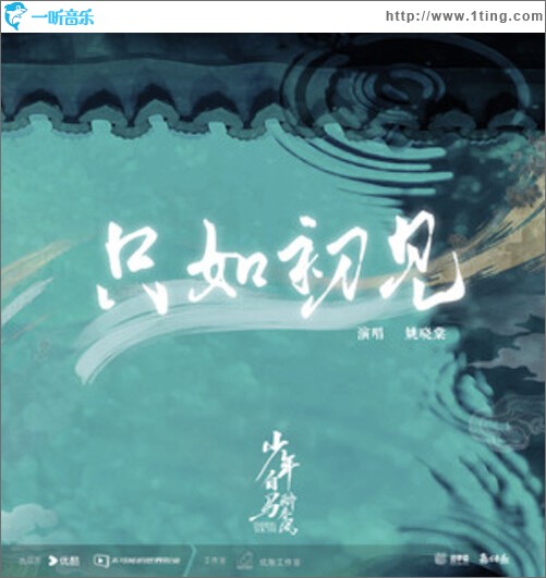 只如初見（單曲）